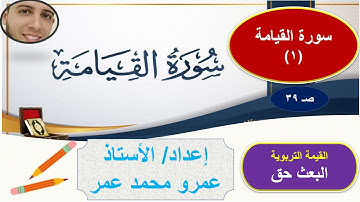 #سورة_القيامة1_صف_خامس_إسلامية_أ_عمرو  سورة القيامة 1 تلاوة وفهم  تقديم أ/عمرو عمر