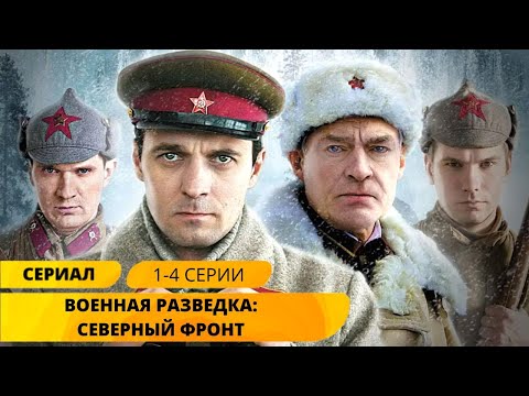 ЛУЧШИЙ СЕРИАЛ ПРО ВОЕННЫХ РАЗВЕДЧИКОВ! Военная разведка: Северный фронт. 1-4 Серии. Военный фильм