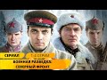 ЛУЧШИЙ СЕРИАЛ ПРО ВОЕННЫХ РАЗВЕДЧИКОВ! Военная разведка: Северный фронт. 1-4 Серии. Военный фильм