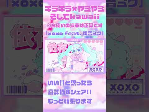 お使いの端末は正常です かわいすぎて歪んで狂ってる曲 Xoxo Capchii Feat 初音ミク Shorts 初音ミク ボカロ