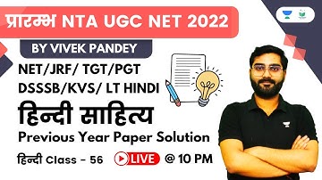 Lec- 56 | Hindi Literature Previous Year Paper Solution | Paper- 2 ​| NTA UGC NET JRF 2022 | Vivek