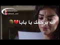 حالات واتس اب حزينة جدا عن الاب الله يرحمك يابابا ستوريات انستا عن الاب يا بابا بنتك بدا حالات واتس اب حزينة جدا عن الاب الله يرحمك يابابا ستوريات انستا عن الاب يا بابا بنتك بدا