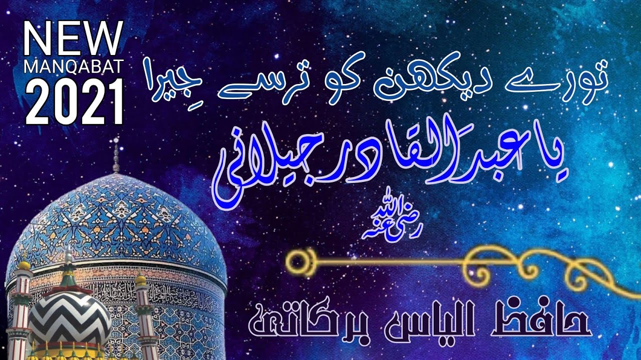 Tore Dekhan Ko Tarse Jiyara | Manqabat Ghouse Azam 2021 | 11v Shareef Special | Hafiz Ilyas Barkati