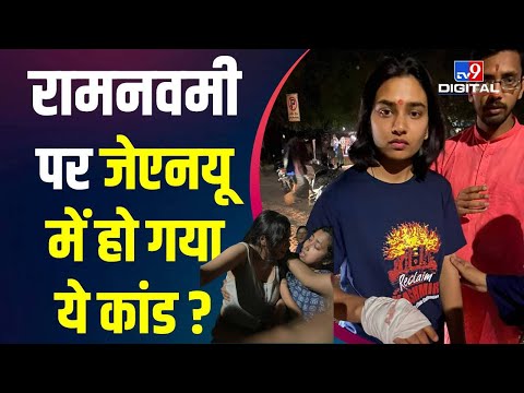 JNU Violence: JNU में रामनवमी की रात क्या हुआ ? हवन Vs नॉनवेज- बवाल में 15 छात्र घायल | ABVP |#TV9D