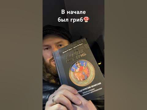 Психоделическое Евангелие #микродозинг #мухомор #религия #микомистицизм ...