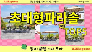[초대형파라솔 추천]ㅣ알리 인기 꿀템 초대형파라솔 BEST 5 추천해드립니다