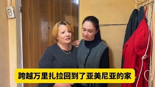 横跨万里,从中国的家回到亚美尼亚的家,扎拉会有什么感觉呢?