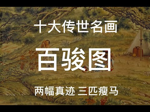 郎世宁《百骏图》中国十大传世名画解读