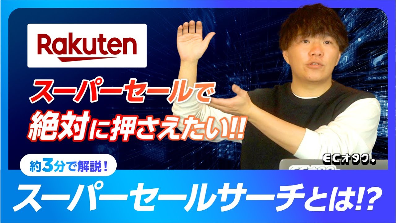 楽天市場で絶対に押さえておきたいスーパーセールサーチとは！？