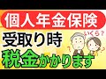 どうなる？個人年金保険を年金形式で受取ったときの税金/確定年金・終身年金/確定申告