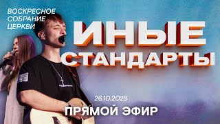 ВОСКРЕСНОЕ СОБРАНИЕ ЦЕРКВИ 26.10.2025 | Церковь Новая Жизнь Лида
