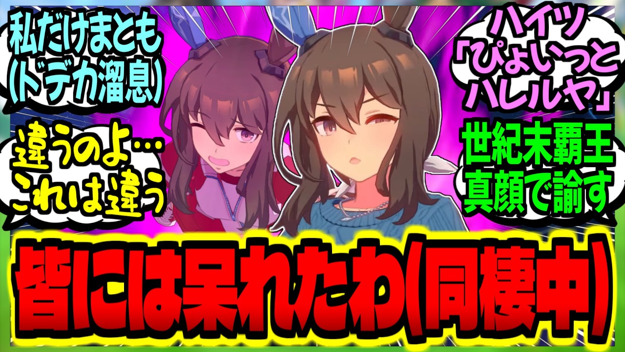 【ウマ娘】『同期の皆が爛れていて困るわ』←同棲が発覚し覇王に真顔で注意される寸前のアヤベさんに対するみんなの反応集【ウマ娘 反応集】まとめ ウマ娘プリティーダービー