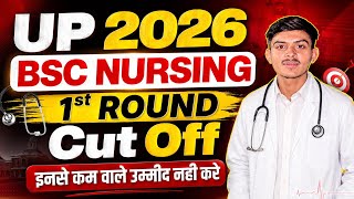 UP CNET 2026 1st Round Cut Off | UP CNET 2026 1st में कितने नंबर पर कॉलेज Allot होगा | UP CNET 2026