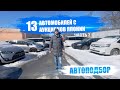 ЦЕНЫ НА АВТО ИЗ ЯПОНИИ МАРТ 2022 🔥 Stepwgn, Fielder, Axio, Solio, Freed Hybrid, Solio Bandit