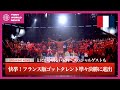 【とにかく明るい安村】フランス版ゴットタレント準々決勝密着！パリで小嶋陽菜さんに遭遇！？【フランスVLOG Vol.2】
