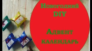 Новогодний DIY. Адвент-календарь своими руками