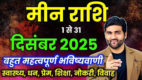 Meen Rashi December 2025 Rashifal | मीन राशि दिसंबर 2025 | Pisces Horoscope | by Sachin kukreti