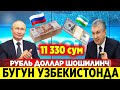 17-МАРТ 🇺🇿ДОЛЛАР 🇷🇺РУБЛЬ УЗБЕКИСТОНДА ЖИЛОВЛАБ БУЛМАЯБДИ ТЕЗКОР ХАБАР..