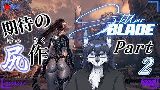 【Stellar Blade】笑う門には尻”ケツ”来る！🐺🍑【初見プレイ】Part2