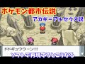 【ポケモン都市伝説】アカギ＝アルセウスを実機で再現し、捕獲（逮捕）してみた結果ｗｗｗｗｗ【ダイヤモンドパール】