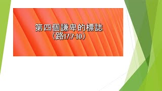 路加福音第十七章1-10節(之三):第四個謙卑的標誌(路17:7-10)