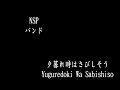 バンド NSP - 夕暮れ時はさびしそう Yuguredoki Wa Sabishiso