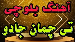 آهنگ بلوچی تی چمان جادو || آهنگ بلوچی شاد