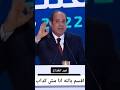 السيسي اقسم بالله العظيم انا مش كداب تحيا مصر بنحبك يسيسي السيسي الرئيس السيسي 