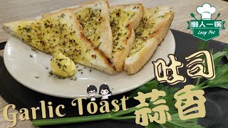 【蒜香吐司 Garlic Toast】简单美味，早餐必备！