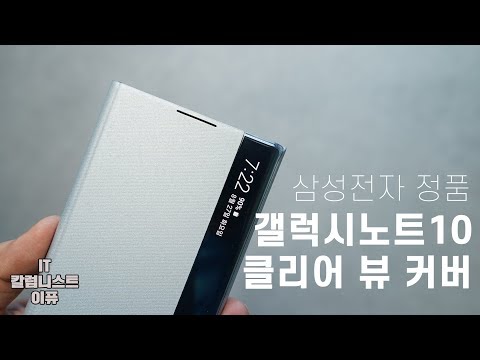<strong>갤럭시노트10</strong> 클리어 뷰 커버 케이스! [4K]