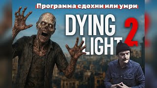 видео: Dying Light 2 сюжет который вы пропустили (все концовки!) картинка: Dying Light 2 сюжет который вы пропустили (все концовки!)