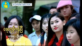 Video thumbnail of "ရတနာမြိုင်သင်္ကြန် | ရေတွေစိုကုန်ပြီ - ဇော်ပိုင်၊သင်ဇာဝင့်ကျော် | Yay Tway Soe Kone P (Official MV)"