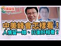 11.18.21【中廣論壇】謝龍介：中美峰會怎樣看！人情留一線、日後好相看！(視訊連線)