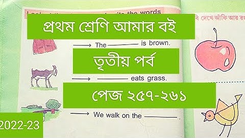 Class 1# Amar Boi #Part 3 # page 257-261 # প্রথম শ্রেণি/ আমার বই/তৃতীয় পর্ব/পেজ ২৫৭-২৬১/2022