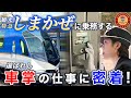 【密着】観光特急「しまかぜ」のエキスパート!?選ばれし車掌の仕事に密着してみた【車掌ってどんなことをしているの?】
