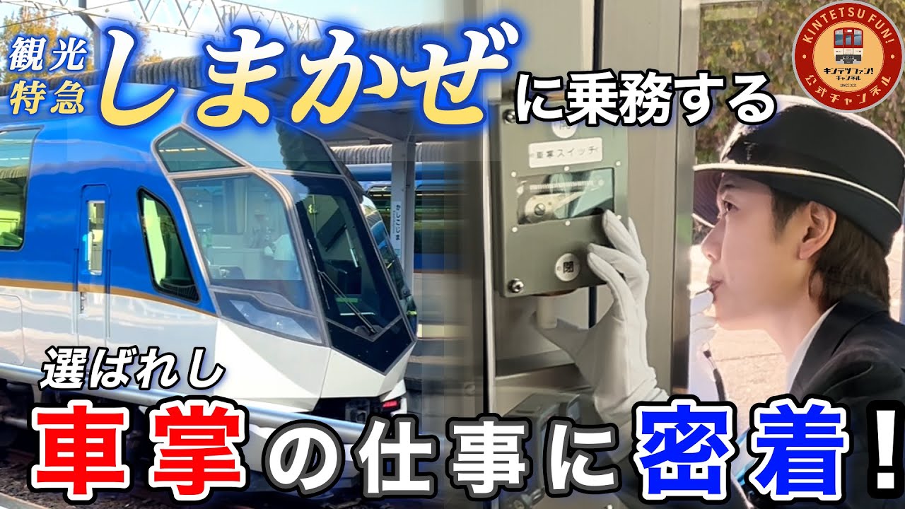 【密着】観光特急「しまかぜ」のエキスパート！？選ばれし車掌の仕事に密着してみた【車掌ってどんなことをしているの？】