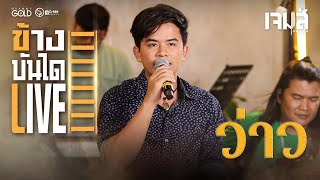 ว่าว - เจมส์ จตุรงค์ [ข้างบันได Live]