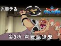 アニメ「ドラゴンクエスト ダイの大冒険」 第8話予告 「百獣総進撃」
