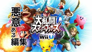 【実況】没になった動画に悪意ある編集をしてみたスマブラwiiU