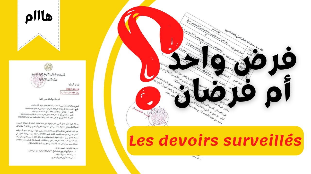 هل سيجرى فرض واحد أم فرضان في كل فصل؟ إليك الخبر الرسمي