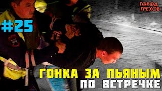 Город Грехов 25 - Гонка ДПС по встречной полосе