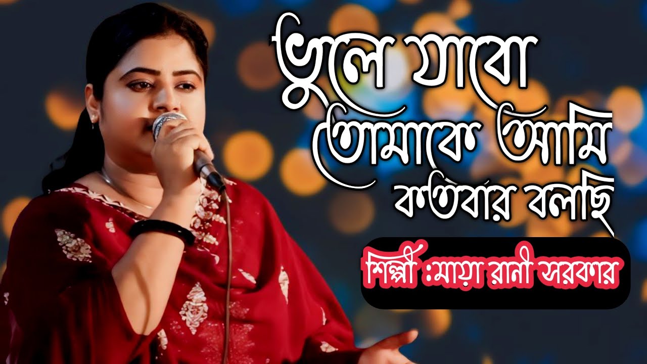 ভুলে যাবো তোমাকে আমি কতবার বলছি || শিল্পী :মায়া রানী সরকার || maya ...