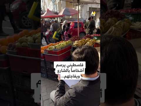 رسام يفاجئ الناس 