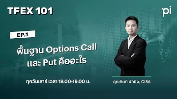 Pi TFEX 101 | 8/11/2025 | Ep1: พื้นฐาน Options Call และ Put คืออะไร