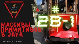 картинка: 28 1 Массивы Примитивов в Java