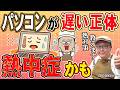 【夏前必見】パソコンを長持ちさせる熱対策｜床置き・湿気・グリスまで徹底解説【うえもトーク #77】