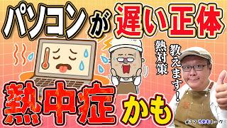 【夏前必見】パソコンを長持ちさせる熱対策｜床置き・湿気・グリスまで徹底解説【うえもトーク #77】