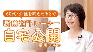 【自宅公開】認知症の母との葛藤…断捨離で手に入れた心穏やかな暮らし（断捨離®︎トレーナー星川テルヨ）※再公開