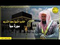 سورة سبأ كاملة تلاوة خاشعة بصوت الشيخ سعود الشريم بجودة عالية سورة سبأ كاملة تلاوة خاشعة بصوت الشيخ سعود الشريم بجودة عالية