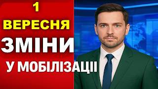 🟥 МОБІЛІЗАЦІЯ 2025: ⚡ З 1 вересня нові ПРАВИЛА! Повістки поштою, штрафи ТЦК